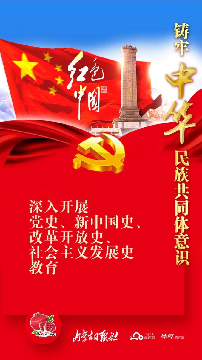 铸牢中华民族共同体意识