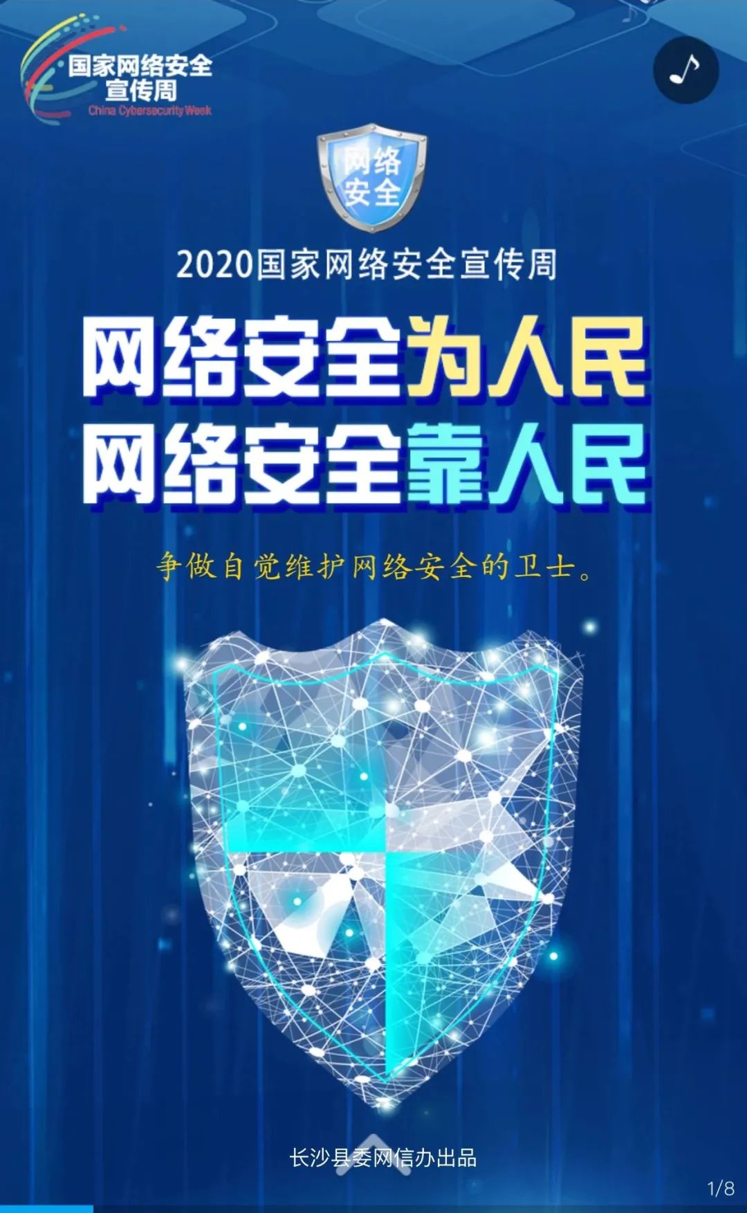 2020年国家网络安全宣传周长沙县做了这些事
