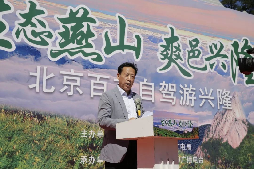 北京百车自驾游兴隆活动启动仪式在雾灵山举行