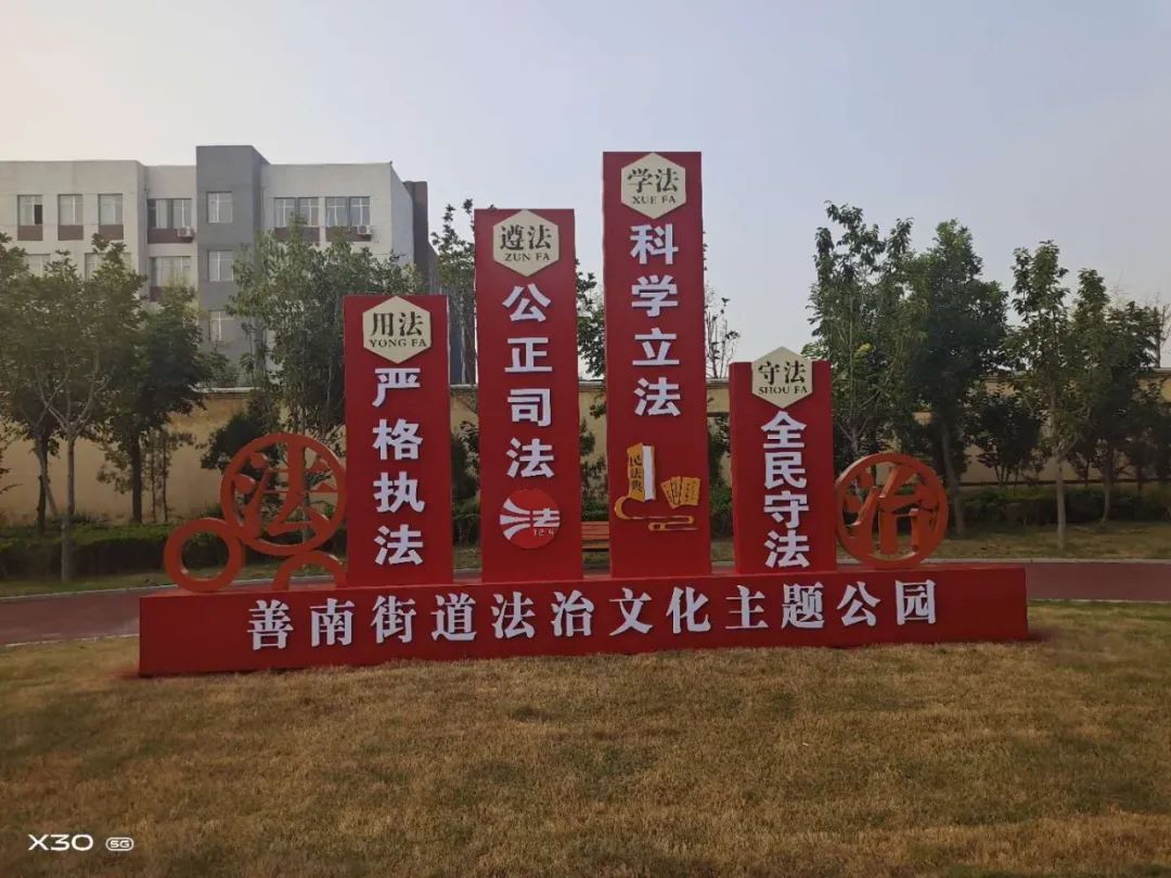 近日,滕州市善南街道以民法典为主题的法治文化广场建成并投入使用.