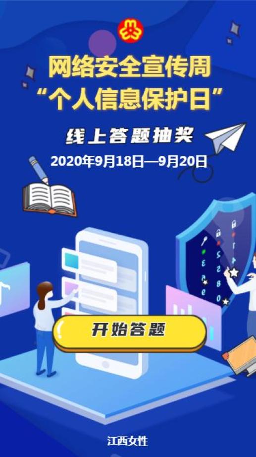 个人信息保护日来袭!一起加强网络安全知识吧!还有幸运抽奖