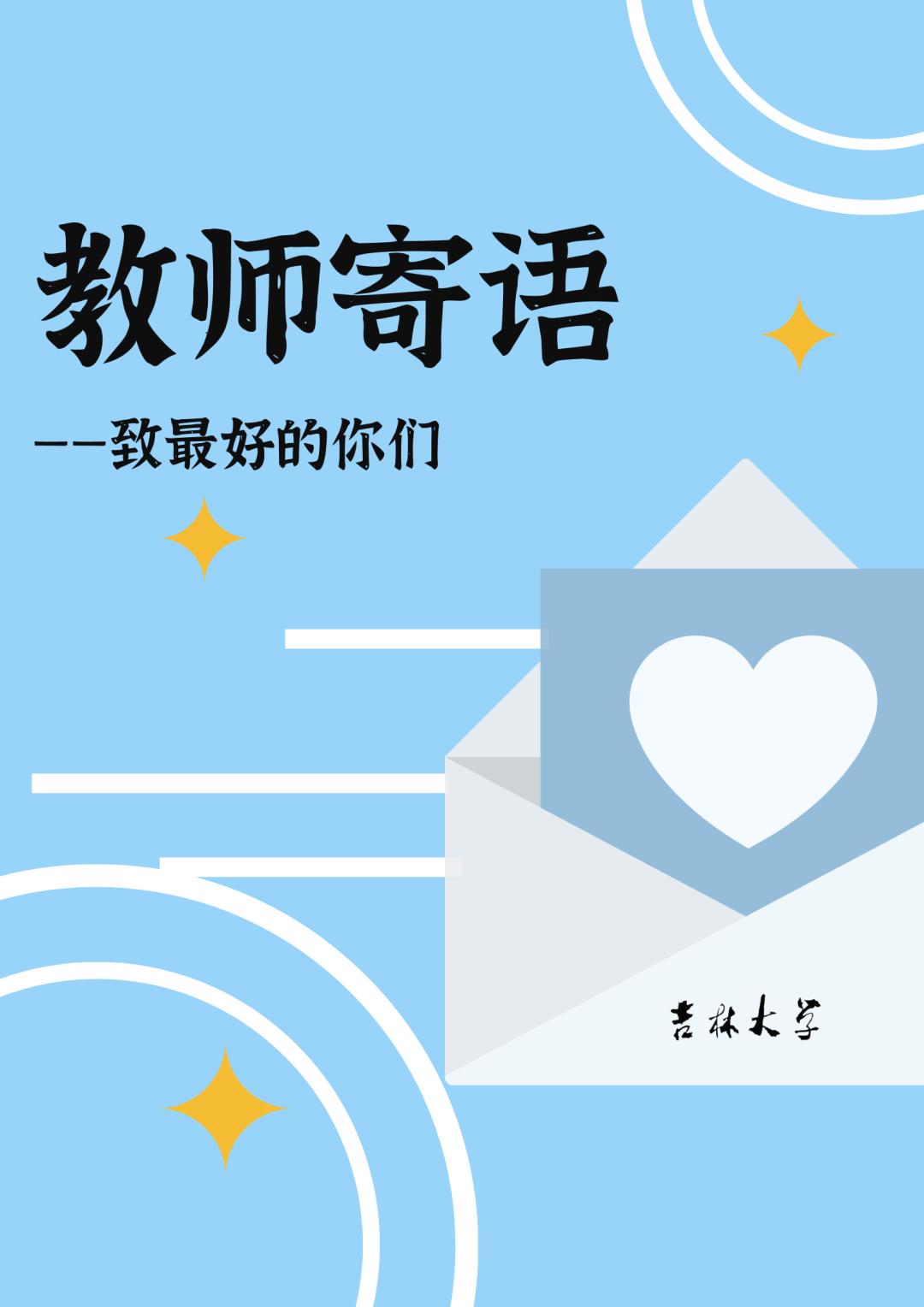 2020级新同学谆谆教导良师送寄语意气风发开始新征程校学术委员会主任