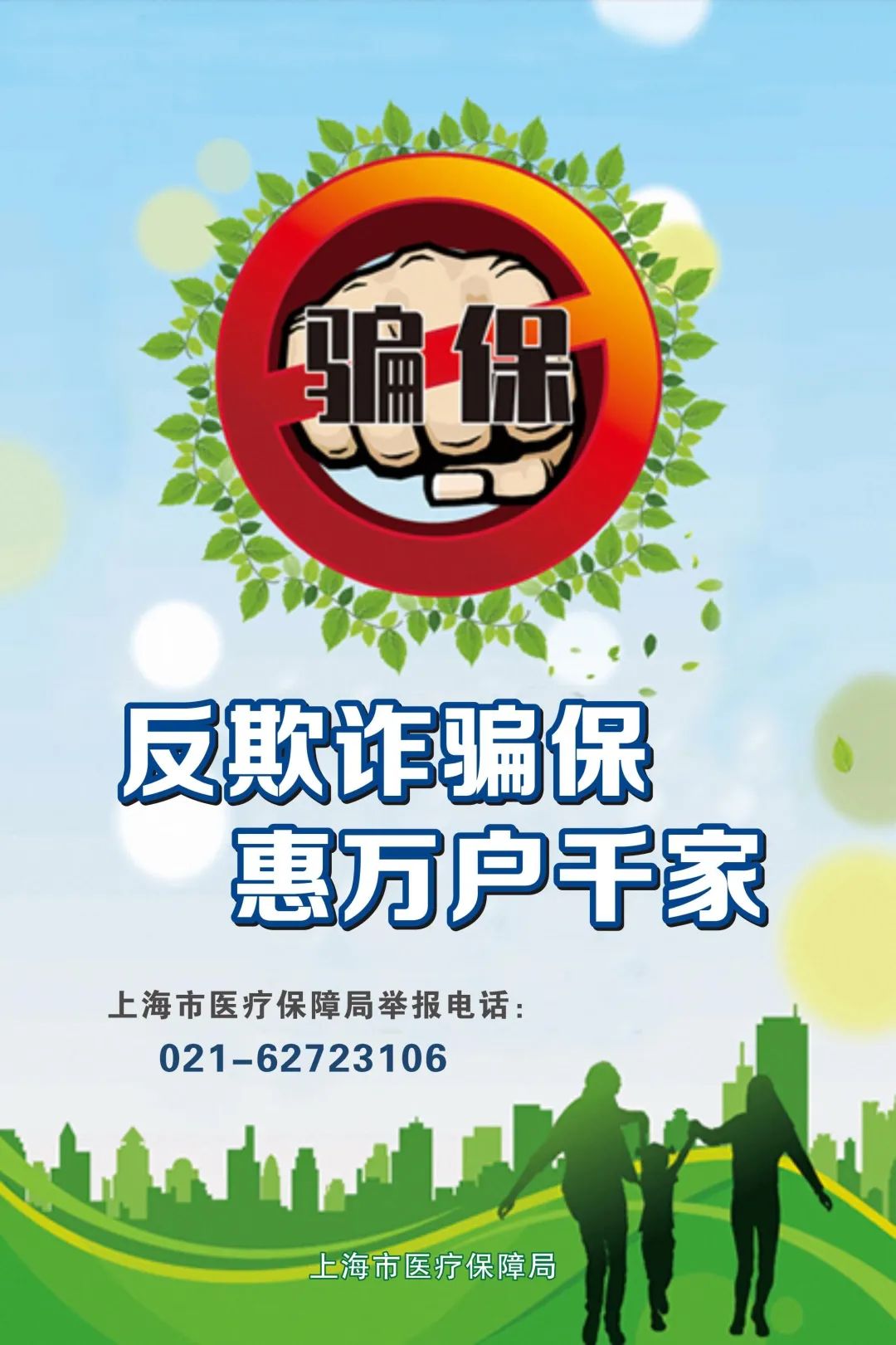 医保预防欺诈骗保保障群众健康账户