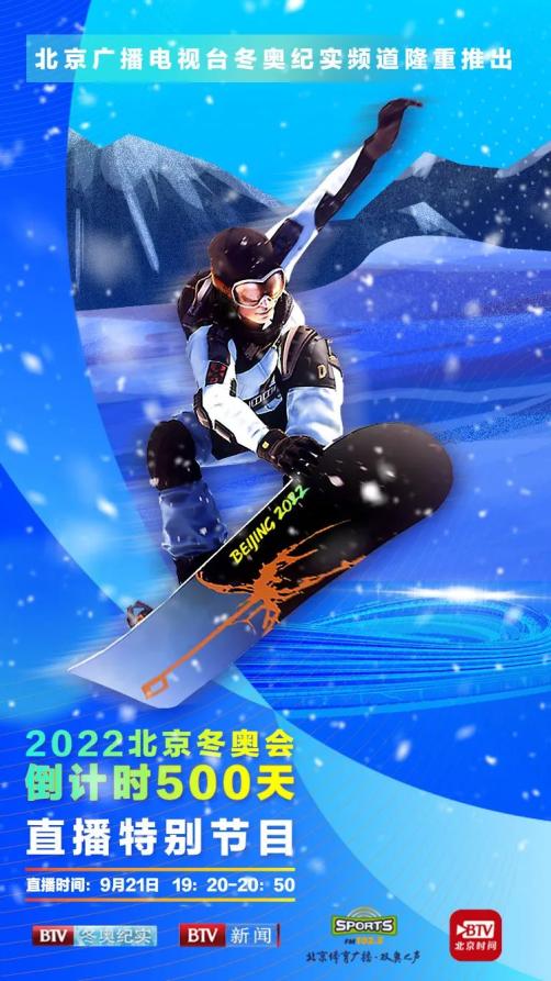 今晚7:20,北京2022年冬奥会倒计时500天直播即将开启