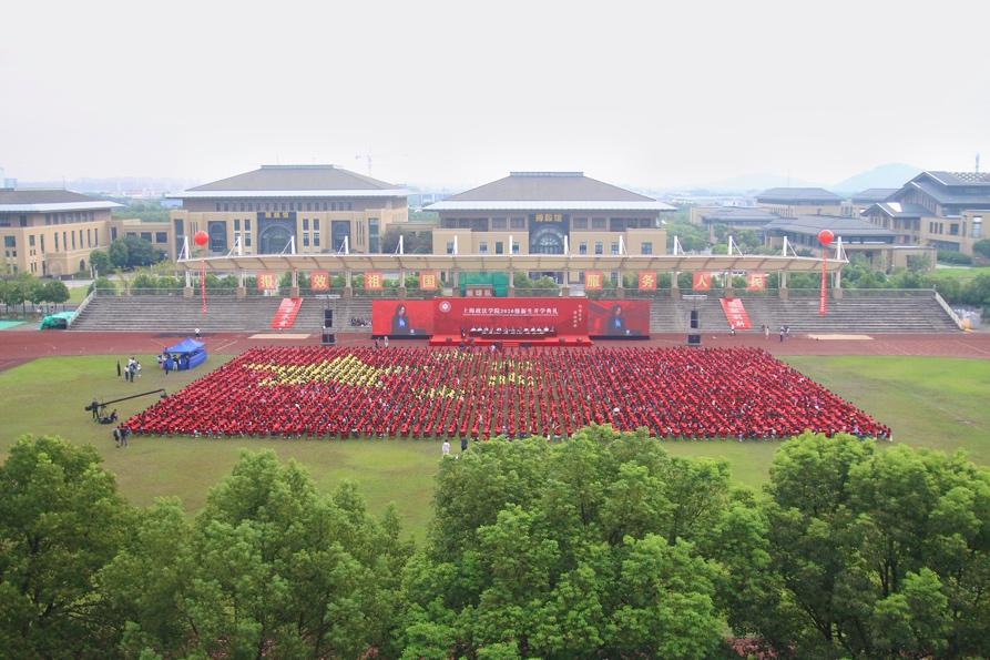 多图直击上海政法学院2020级新生开学典礼现场