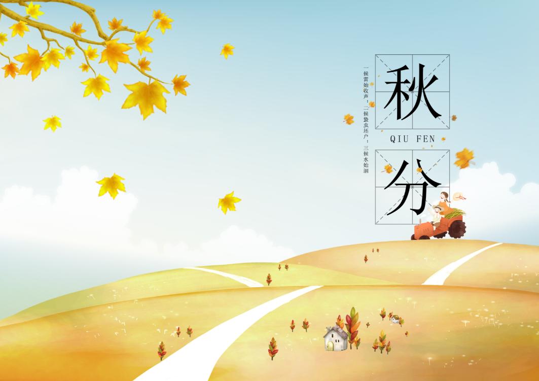 【一字一节气】秋分|一叶落平分秋色,万物收岁月无恙