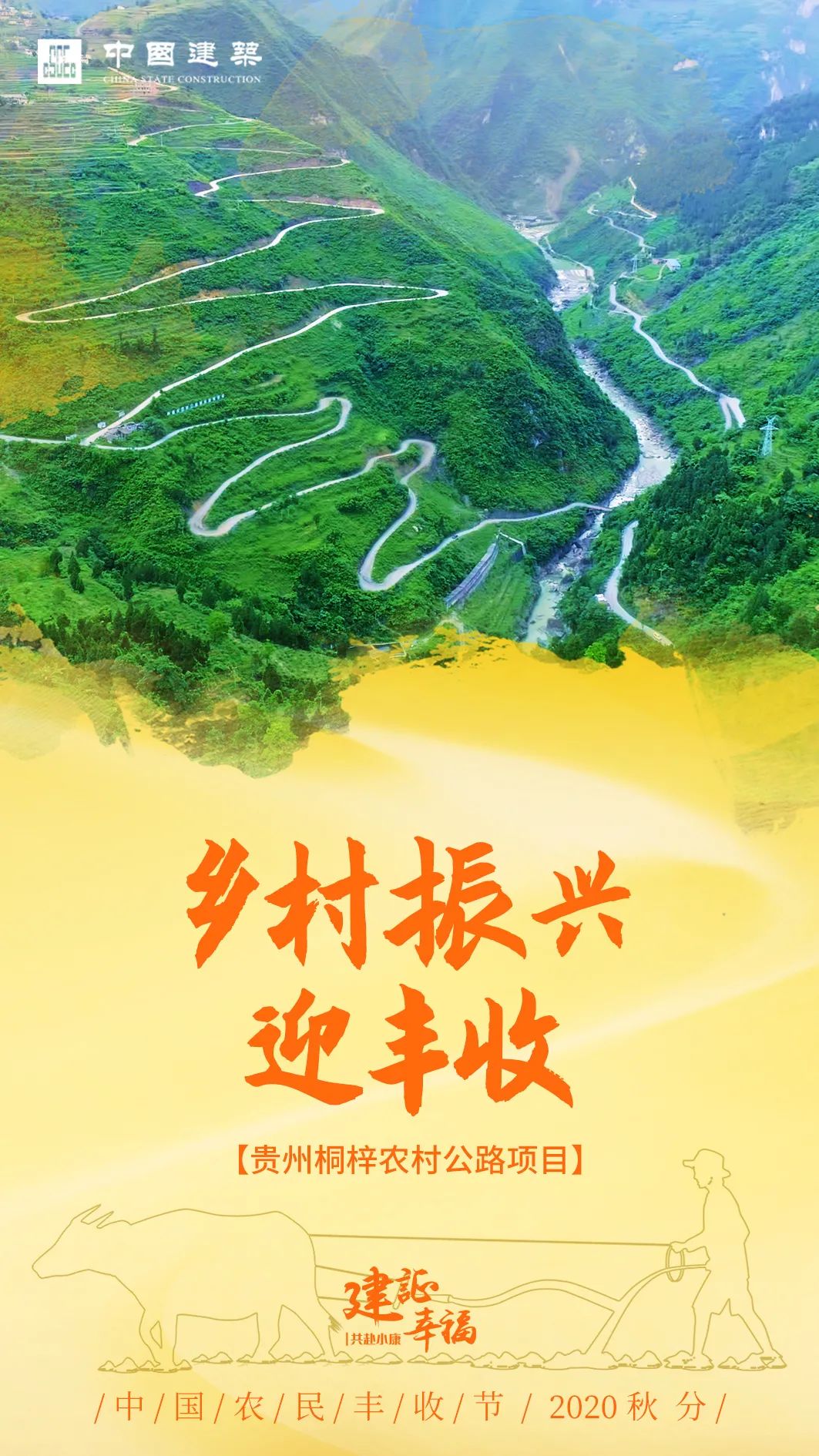 秋分日丰收节中建集团助力三农丰收