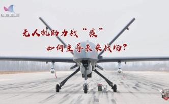 无人机助力战“疫”，如何主导未来战场？