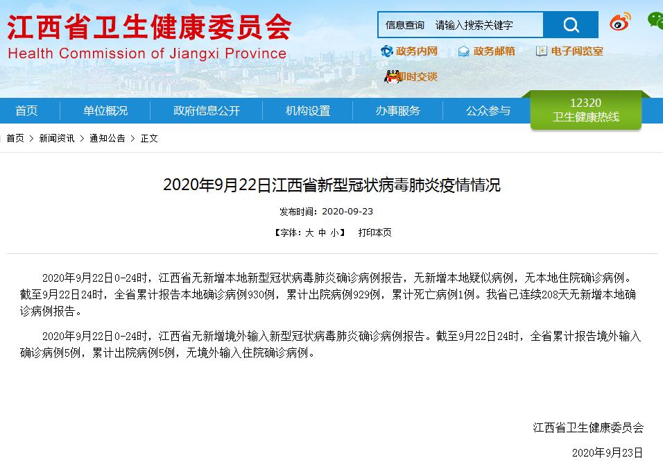 2020年9月22日江西省,南昌市新型冠状病毒肺炎疫情情况