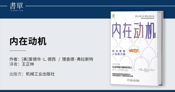 内在动机自主掌控人生
