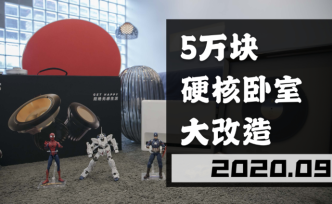 5万块出头，爆改25平米硬核科技卧室