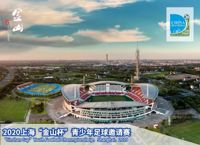 在金山体育中心开幕2020上海"金山杯"青少年足球邀请赛今天上午