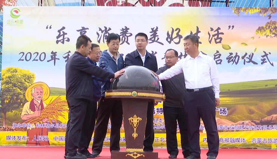 "乐享消费·美好生活"2020年和林格尔县消费扶贫启动仪式举行