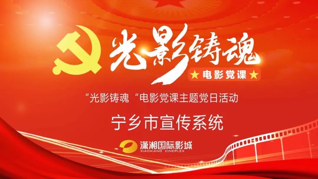 宁乡市宣传系统开展光影铸魂电影党课活动