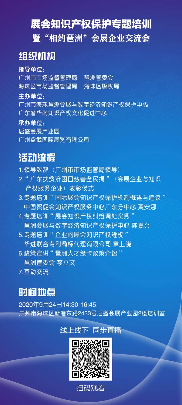 展会知识产权保护专题培训暨相约琶洲会展企业交流会将于9月24日在