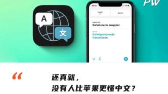人类已经阻止不了苹果翻译了？