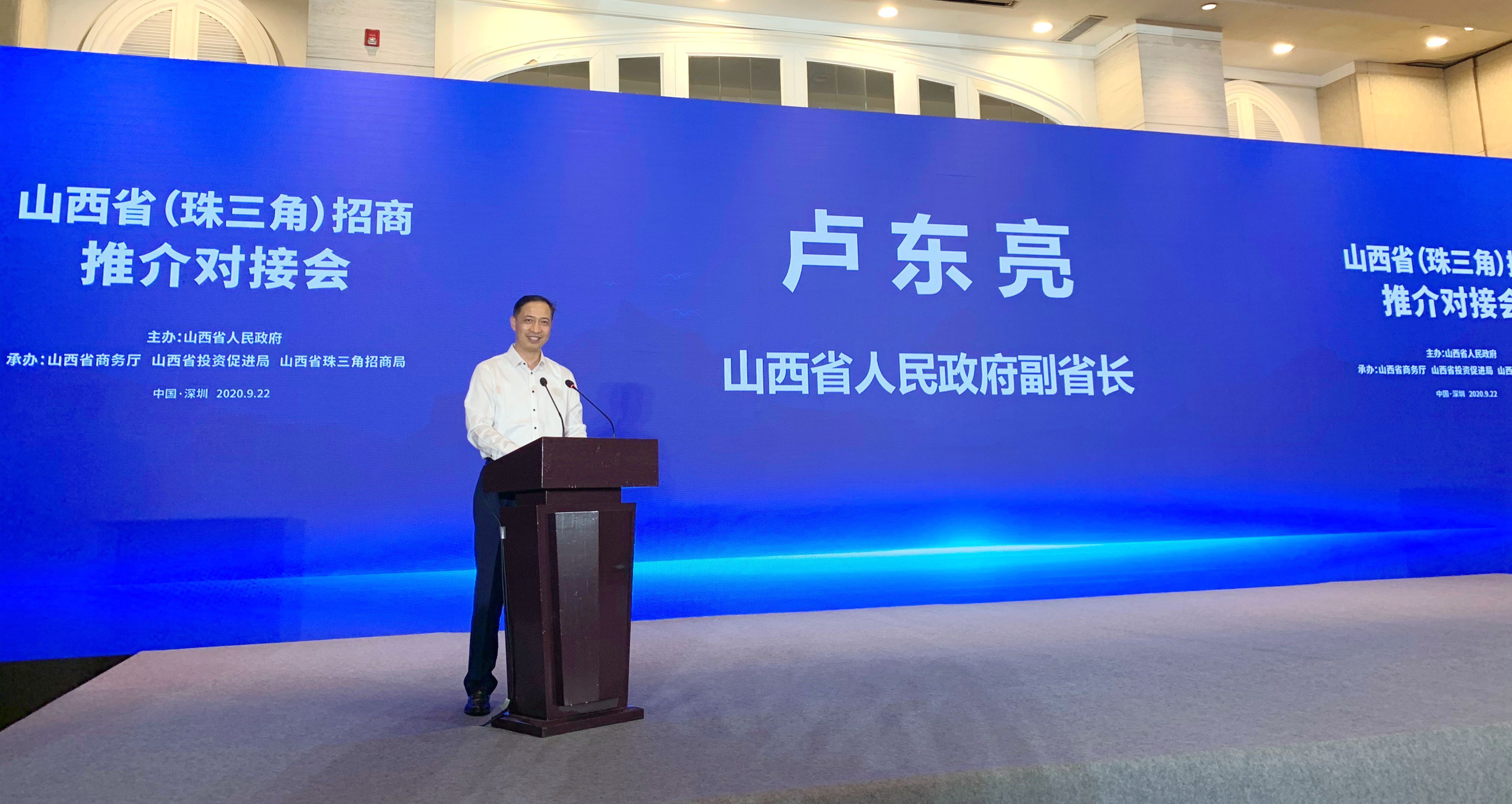 山西省副省长卢东亮作主旨推介