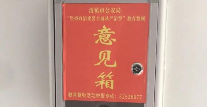 政治建警全面从严治警"教育整顿工作,现广泛征求广大群众的意见和建议