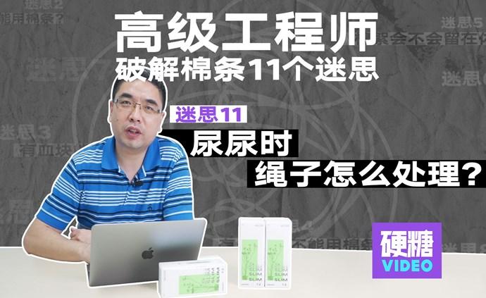 尿尿时， 棉条的棉线怎么处理？