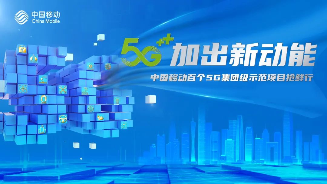 新动能,智慧教育,教育信息化9月10日,"5g加出新动能—中国移动百个5g
