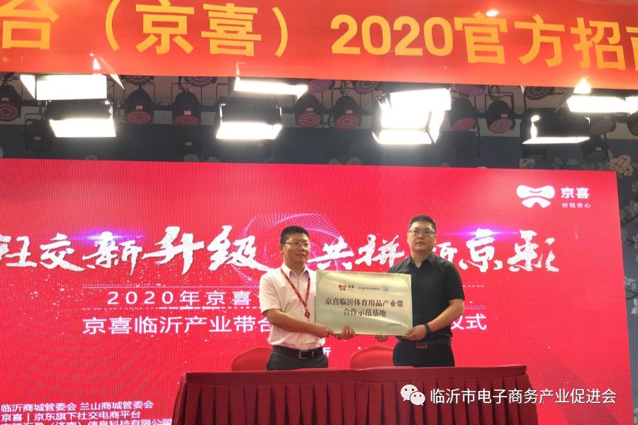 电促会与京东京喜再合作2020官方招商会临沂站顺利举办