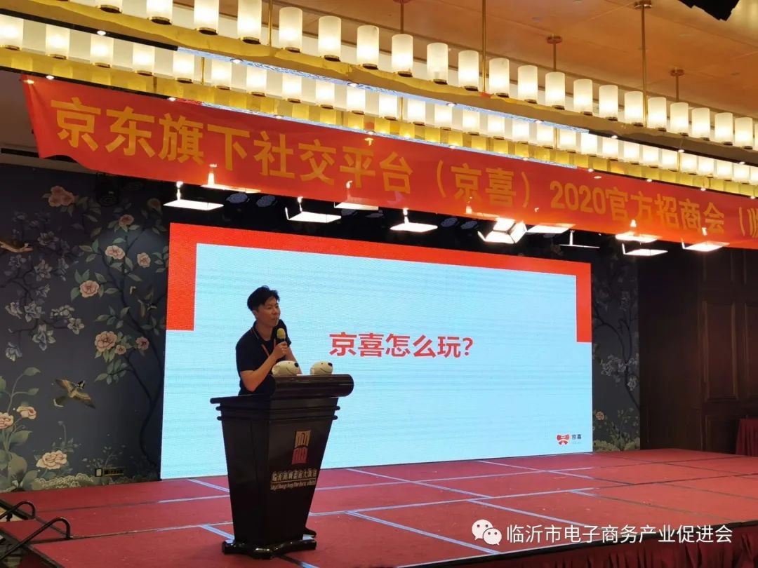 电促会与京东京喜再合作2020官方招商会临沂站顺利举办