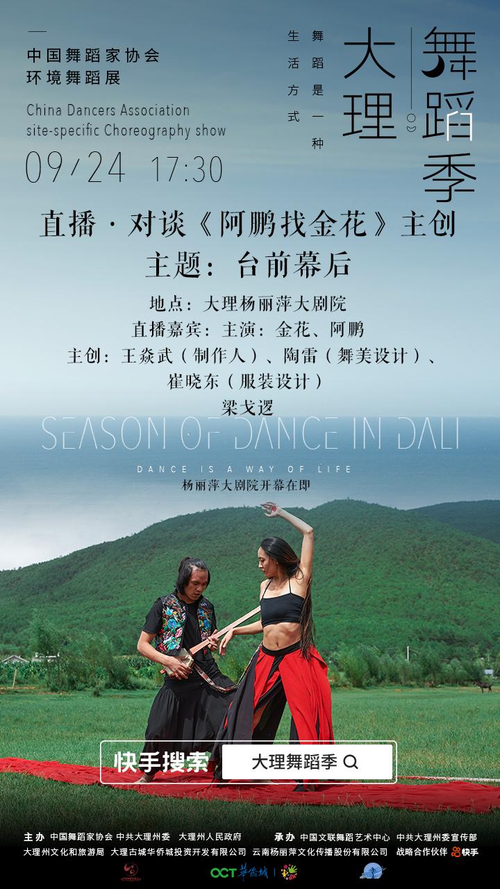 大理舞蹈季61直播走进阿鹏找金花的台前幕后