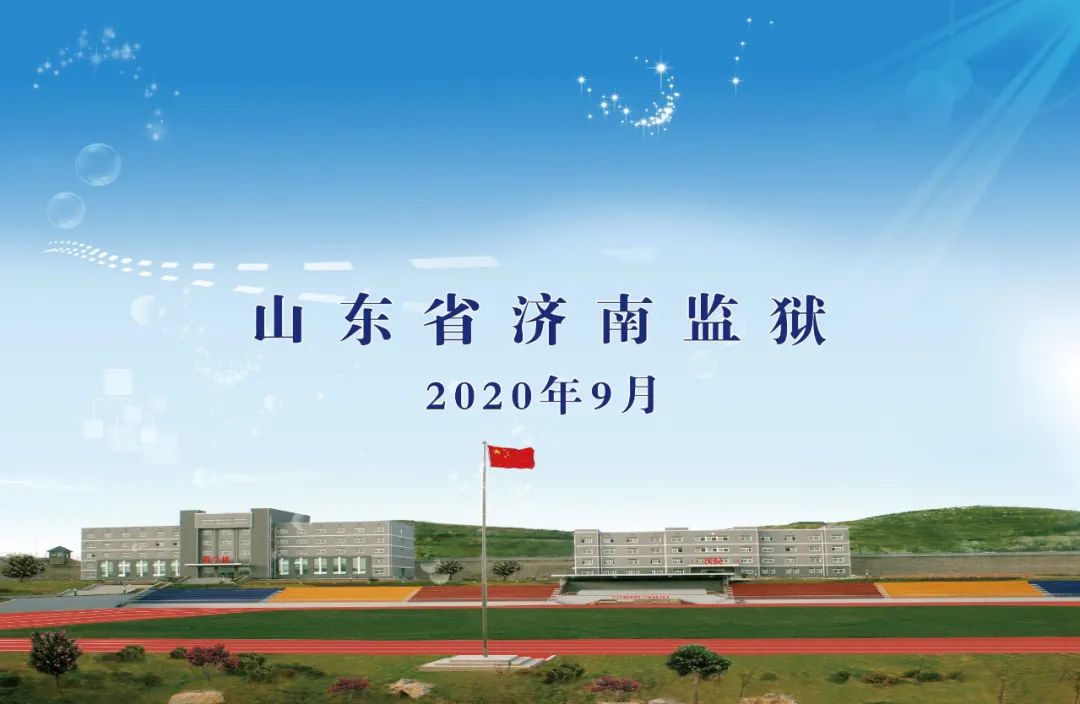 文化润心携手抗疫济南监狱精彩活动开启育新文化大幕