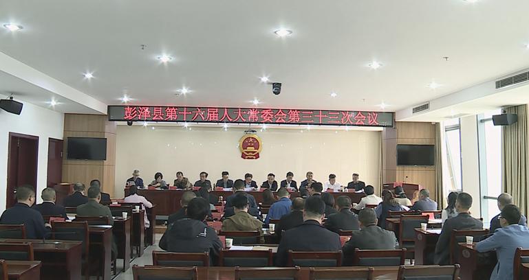 彭泽县第十六届人大常委会第三十三次会议召开_澎湃号·政务_澎湃新闻