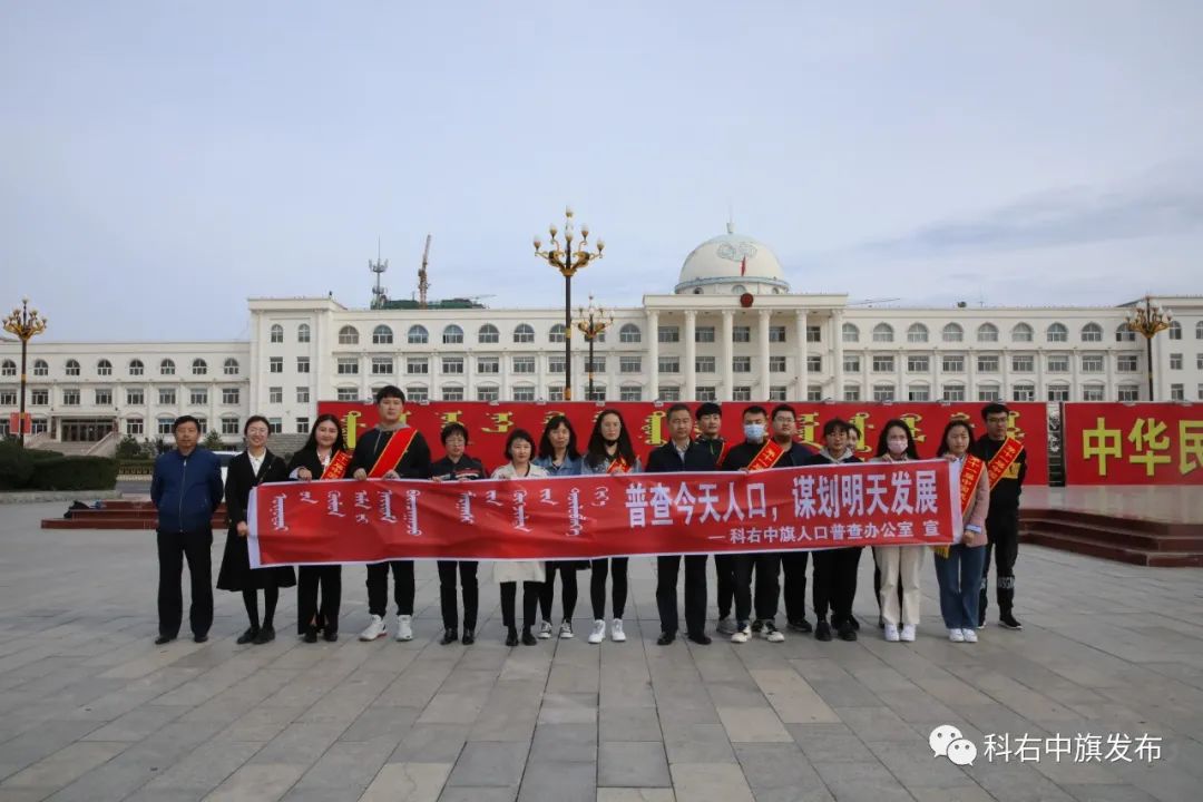 【动态】科右中旗举行第十一届"中国统计开放日"暨第七次全国人口普查