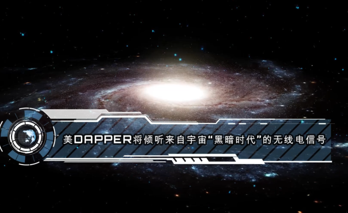 美DAPPER将倾听来自宇宙“黑暗时代”的无线电信号