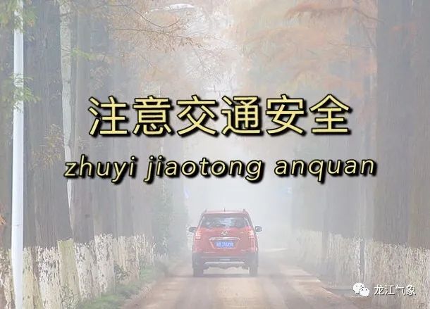 驾驶人员注意雾的变化,小心驾驶; 4.户外活动注意安全.