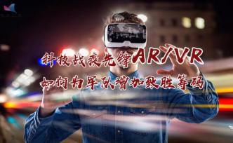 战疫先锋AR和VR在军事领域有何应用？