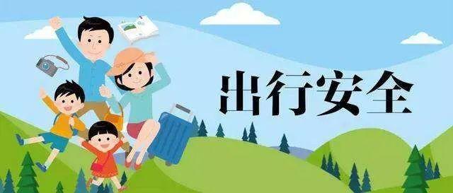 双节安全出游不闹心诗与远方游法可依