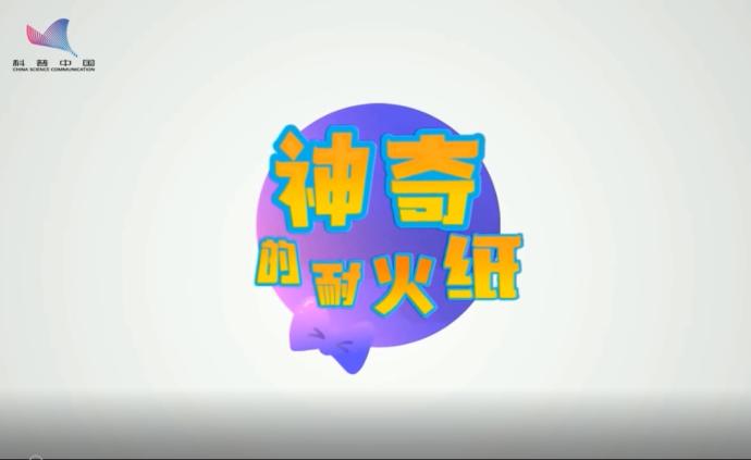 纸里包不住火？这种纸却耐高温不怕火