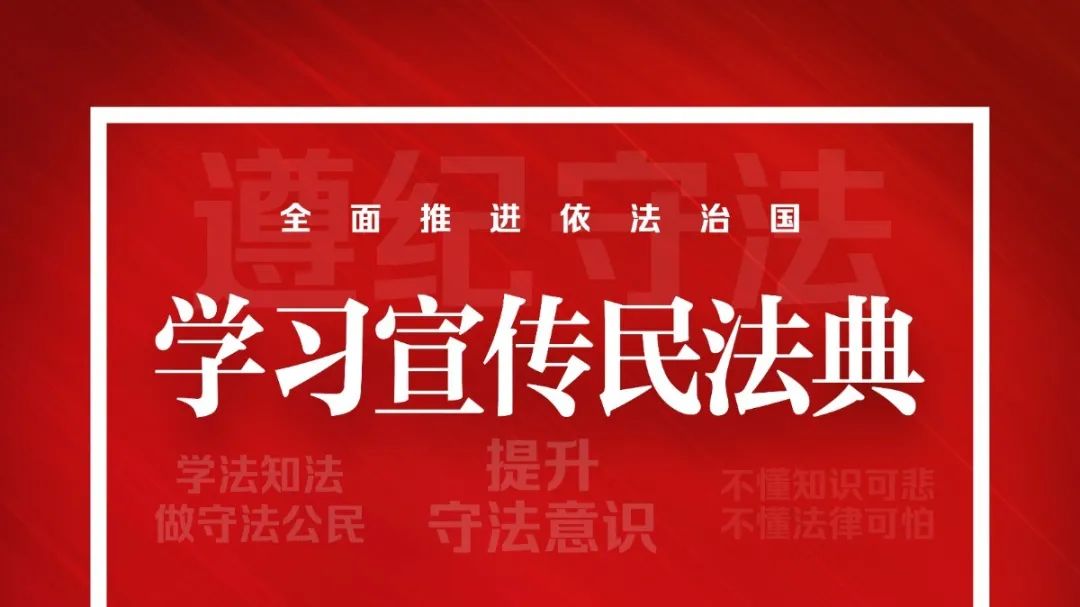 引发学习热潮的民法典今天你学了吗