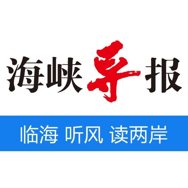 以下文章来源于海峡导报 ,作者海峡导报2020-09-25 17:58海峡都市报社