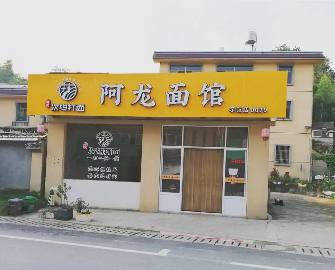 又33家第五批诸暨次坞打面示范店公布