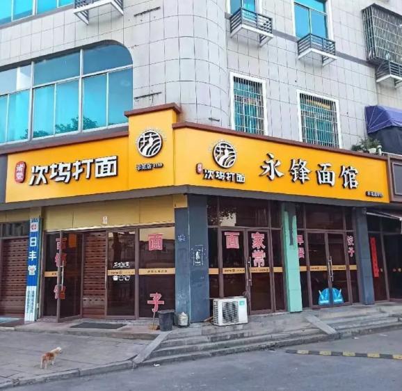 又33家第五批诸暨次坞打面示范店公布