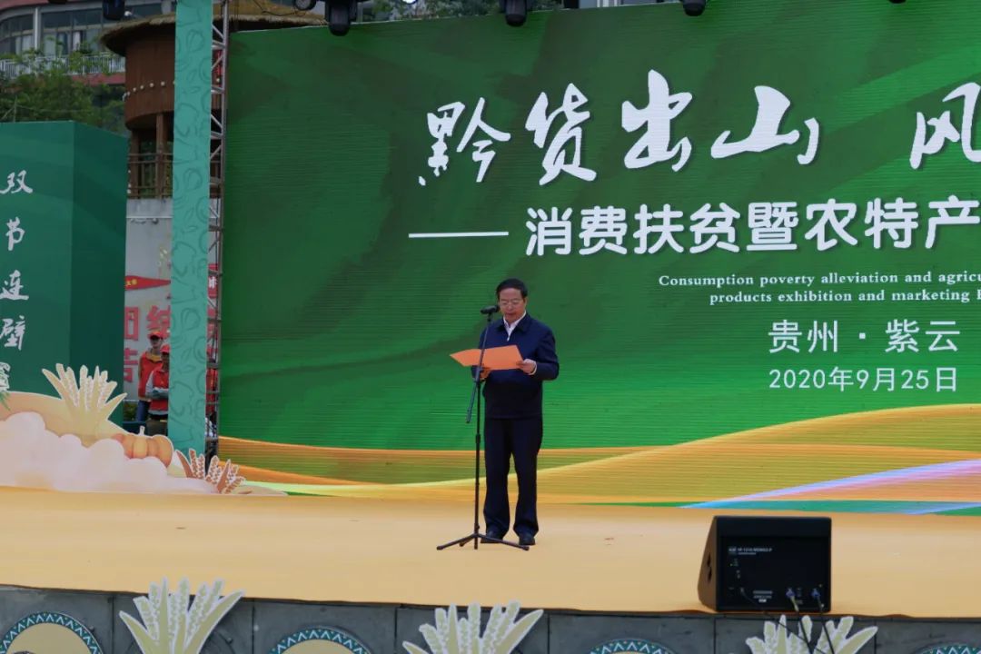 紫云县2020年黔货出山风行天下消费扶贫暨农特产品展销节开幕