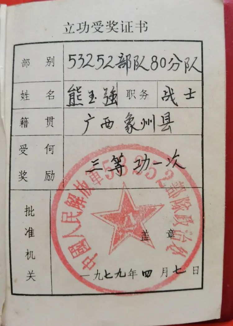 浴血奋战为和平记象州荣获三等功老兵熊玉强