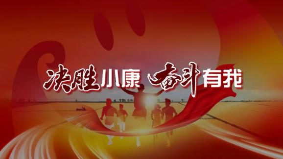 "决胜小康·奋斗有我"绥化市第十三届"寒地黑土·金色舞台"线上群众