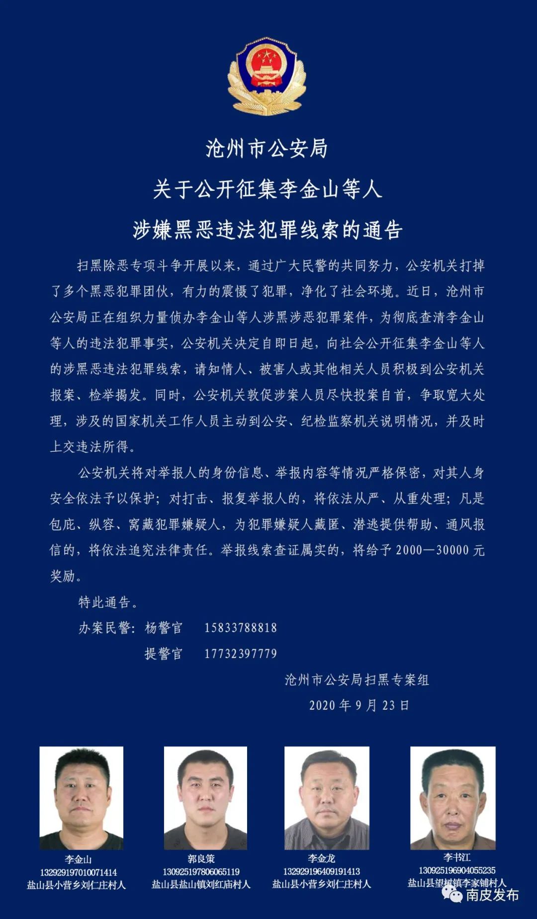 沧州市公安局关于公开征集李金山等人涉嫌黑恶违法犯罪线索的通告