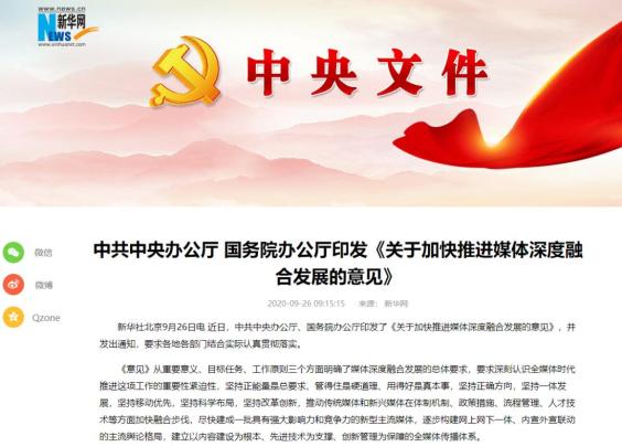 国务院办公厅印发《关于加快推进媒体深度融合发展的意见》