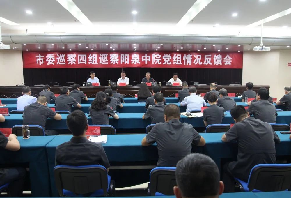 市委第四巡察组巡察阳泉中院反馈会召开