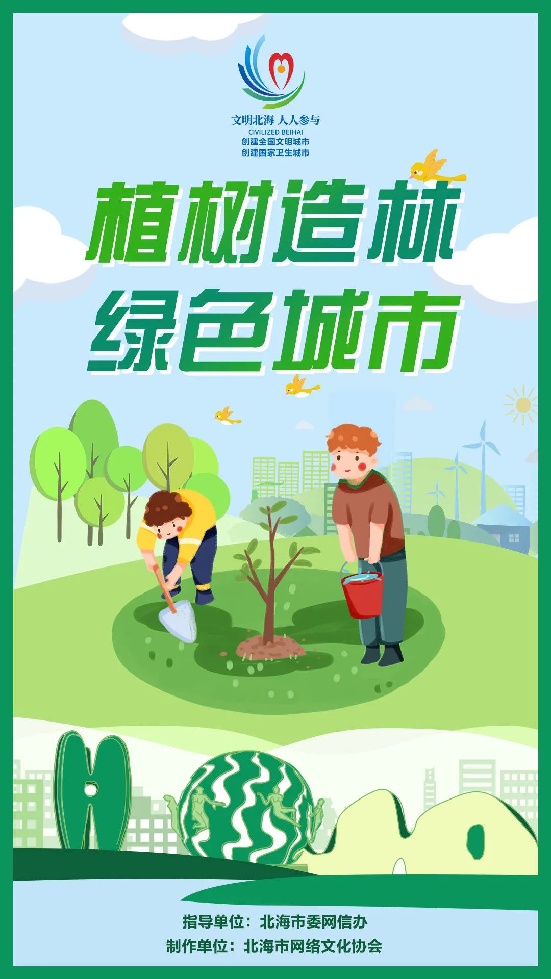 【文明健康  有你有我】植树造林  绿色城市