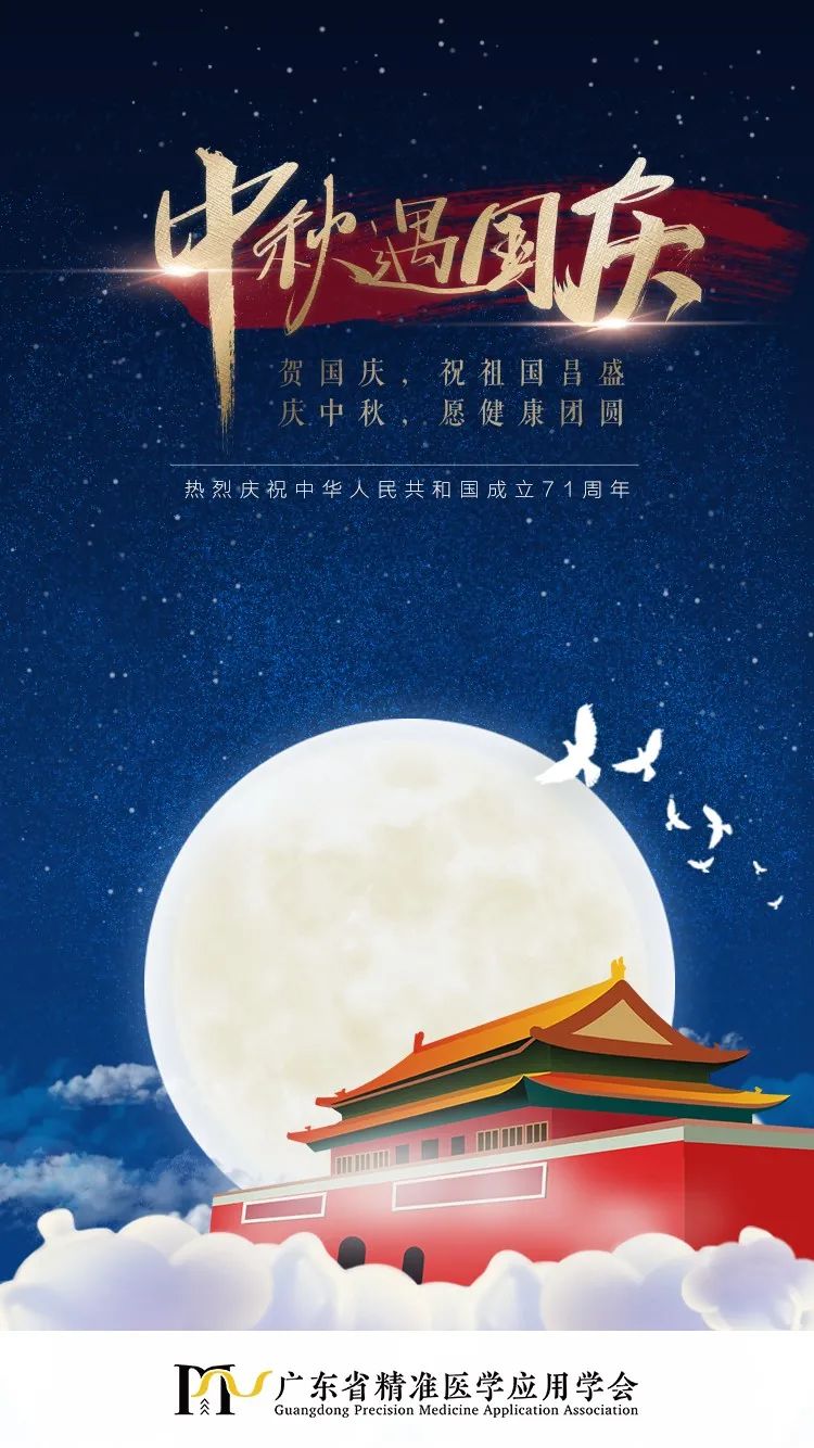 欢度国庆喜迎中秋热烈庆祝新中国成立71周年