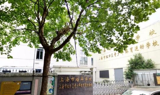 上海市黄浦区卢湾二中心小学上海市向明中学上海市向明初级中学上海市