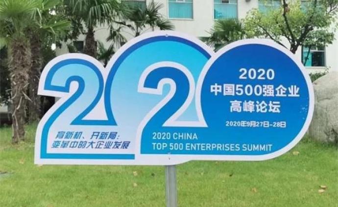2020年中国企业500强发布：家电巨头阵营再生变分化