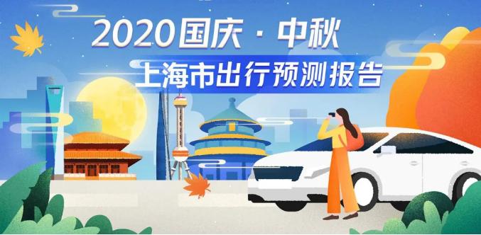 中秋国庆出行,津冀蒙吉黑沪苏遮闽赣甘……安全提示请查收!